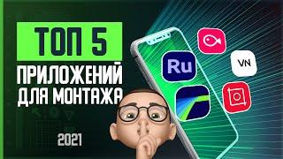 Топ 5 лучших приложений для монтажа видео на телефоне в 2021 году