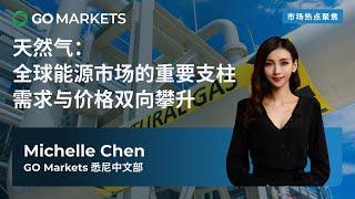 天然气：全球能源市场的重要支柱 需求与价格双向攀升 | GO Markets 市场热点聚焦