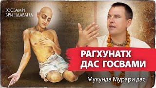 Рагхунатх Дас Госвами — прайоджана-ачарья гаудиев. Поздние годы жизни. Радха-кунда и Радха-дасьям.