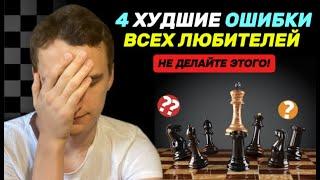 ЭТИ ОШИБКИ ДЕЛАЮТ 99% ЛЮБИТЕЛЕЙ! 4 ГЛАВНЫЕ ОШИБКИ КАЖДОГО НОВИЧКА!