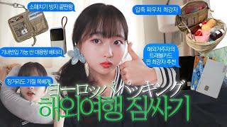 광고여행 마스터, 불안쟁이, 파워J가 2주간 유럽여행 짐싸는 법 +경량화까지이거 하나만 보면 다 됨. 소매치기 방지템, 여행용 체크카드 추천, 장거리 비행기 필수템