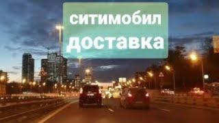 РАБОТА В СИТИМОБИЛ. КУРЬЕР НА СВОЕМ АВТО В МОСКВЕ.