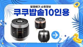 쿠쿠 10인용 밥솥 리뷰와 요리 꿀팁 대공개!