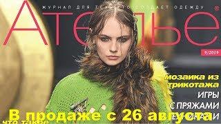 Ателье № 9/2019 (сентябрь) Видеообзор. Листаем.