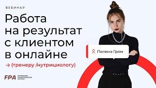 Работа на результат с клиентом в онлайне: советы тренеру/нутрициологу | Полина Гром (FPA)