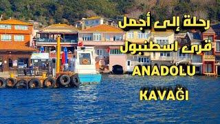 رحلة إلى أجمل قرى اسطنبول أناضولو كافايه وقلعة يوروس ANADOLU KAVAĞI / YOROS KALESİ