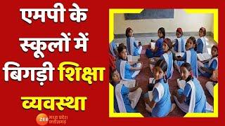 Madhya Pradesh News : MP में बिगड़ी शिक्षा व्यवस्था!.., करीब ढाई हजार Schools में नहीं है Teacher