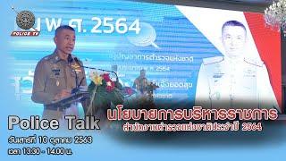 รายการ POLICE TALK : นโยบายการบริหารราชการ สำนักงานตำรวจแห่งชาติประจำปี 2564