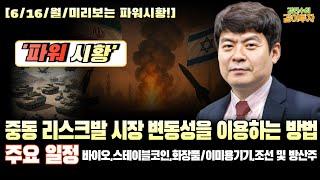 [6월16일미리보는#파워시황] 중동 리스크발 시장 변동성을 이용하는 방법.. 이번주 주요 일정#바이오#스테이블코인#화장품#이미용기기#조선#방산주#시황#특징주#유가#환율