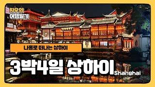 알차게 뿌수는 여자 혼자 3박4일 상하이 여행 Vlog 