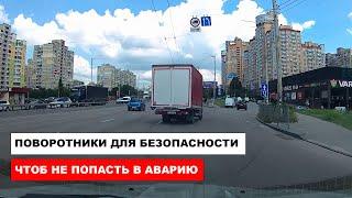 Поворотники для Безопасности, чтоб не попасть в аварию