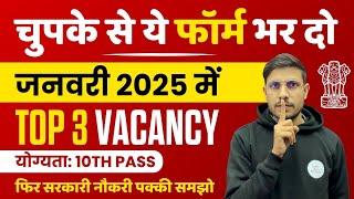 जनवरी 2025 में भारत सरकार की 3 नई भर्ती Form Apply | चुपके से ये फार्म भर दो | New Vacancy 2025