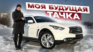 ПОКУПАЮ INFINITI FX37 ЗА 2млн?