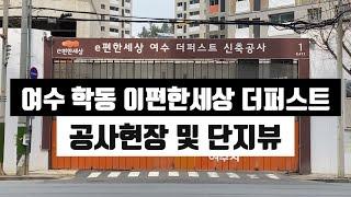 여수 학동 대림 이편한세상 더퍼스트 공사현장 및 단지뷰