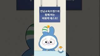 전남교육프렌즈와 함께하는 어휘력 테스트!