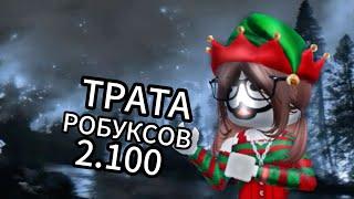 () ТРАТА РОБУКСОВ 2.141