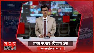 সময় সংবাদ | বিকাল ৫টা | ১৮ অক্টোবর ২০২৪ | Somoy TV Bulletin 5pm| Latest Bangladeshi News