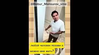 Бобур Мансуров х Соседка терпила - Тык тык(Такого вы еще не видели)@Bobur_Mansurov_vine