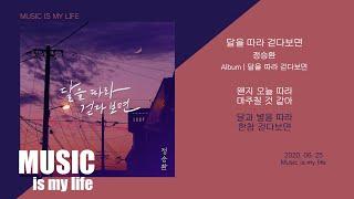 정승환 - 달을 따라 걷다보면 / 가사