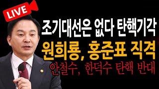 (신혜식의 라이브뉴스) 원희룡, 홍준표 직격 조기대선은 없다! / 2024.12.27