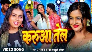 #Video | #Khushi Kakkar | करुवा तेल | #मगही_सांग | #Prabhakar Yadav | New Maghi Song 2023