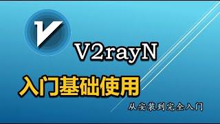 最新版V2rayN基础入门教程教程 windows系统科学上网方法工具v2rayN讲解自动配置系统代理和TUN模式区别 节点订阅与节点测试原理 v2rayN从安装到入门