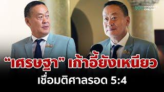 เชื่อ "เศรษฐา" ได้ไปต่อ ด้วยมติศาลฯ 5:4 | อมรินทร์อัปเดต