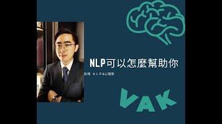 免費NLP講堂！NLP可以如何幫助你？