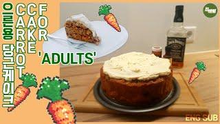 어른용 촉촉한 당근 케이크(feat. 위스키 머금은 건포도) Super moist carrot cake for adults, with whiskey frosting