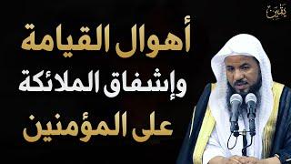 أهوال يوم القيامة و اشفاق الملائكة على المؤمنين للشيخ محمد بن علي الشنقيطي