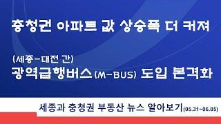 충청권 아파트 값 상승폭 더 커져, 세종-대전 간 광역급행버스(M-Bus) 도입 본격화, 세종과 충청권 부동산 뉴스 알아보기(2021.5.31~6.5)