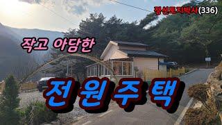 작고 아담한 전원주택 /정선토지박사