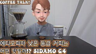 [1일1커피] 에티오피아 시다모 G4 맛 리뷰!