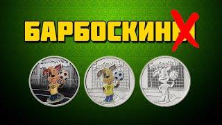 Барбоскины/25 рублей/3 рубля/серия Российская (Советская) мультипликация