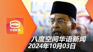 2024.10.03 八度空间华语新闻 ǁ 8PM 网络直播【今日焦点】平等教育政策不变 / 马巴齐声谴责以色列 / 维修工人坠谷身亡