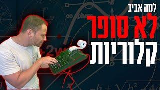 למה אביב לא סופר קלוריות (ולמה גם לכם לא כדאי!)