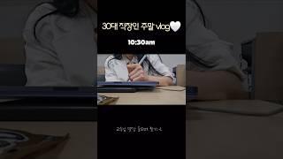 30대 대기업 직장인 주말 일상 vlog mba 갔다 소갈비까지 #갓생브이로그 #갓생 #일상 #일상브이로그 #mba #직장인 #직장인브이로그