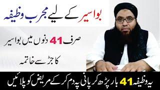 Bawaseer Ka Wazifa || Piles Treatment || Mufti Sami Ullah