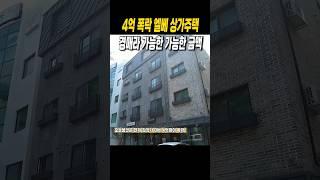 경매라 가능한 4억폭락 엘베상가주택 #경매투자 #다가구주택 #상가주택 #다중주택 #수익형부동산 #경매 #경매공부 #경매교육 #경매물건