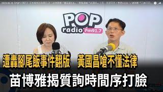 遭轟腳尾飯事件翻版　黃國昌嗆不懂法律　苗博雅揭時間序打臉－民視新聞