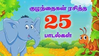 சிறுவர்களுக்கான சிறந்த 25 ஹிட் ரைம்ஸ் | +50 நிமிடங்கள் | தமிழ் பேபி பாடல்கள்