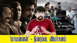 'மாமன்னன்' திரைப்பட விமர்சனம் - 'Maamannan' Movie Review | Mari Selvaraj - Vadivelu, Udhayanidhi