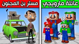 فلم ماين كرافت : مستر بن ضد عائلة ماريو ولويجي ؟!! 