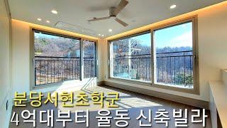 주변 시세 확인요망~빌라는 집값 안 오른다??분당 서현초 배정,율동 신축빌라(복층과 테라스 보유)