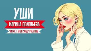 Аудиокнига УШИ ( Марина Соловьева)