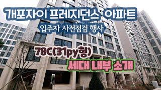 개포자이 프레지던스 31평형 (78C) 세대소개