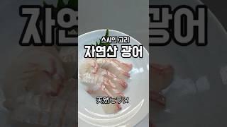자연산 광어 지금이 제철이지‍  #ヒラメ #天然ヒラメ #노량진수산시장 #성전물산 #홈마카세 #japanesefood #sashimi #sushi #스시의고리