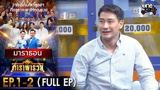 ดาราพารวย มาราธอน EP 1 - 2 (FULL EP) | one variety