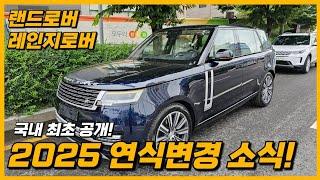 랜드로버 레인지로버 2025 연식 변경 정보! 최초 공개!! - 25my, 25년식, P530, P550e, PHEV, P615, SV, 전기차