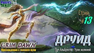 Эфирный Луч Альбрехта | Для новичков с полного нуля |  Стрим №13 | Grim Dawn